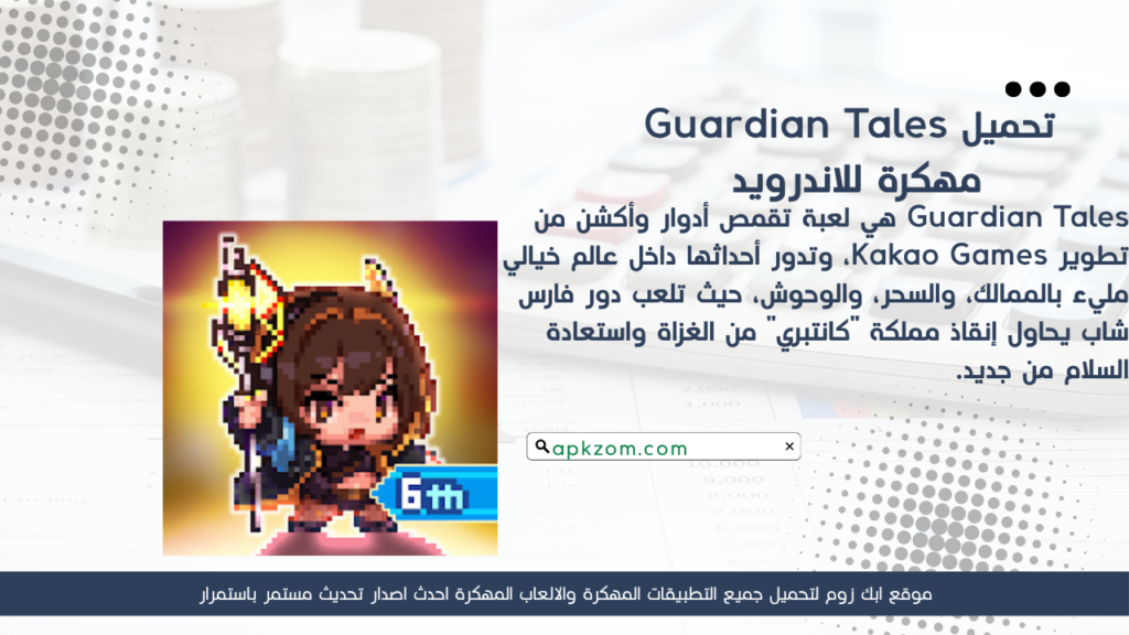 تحميل لعبة Guardian Tales APK مهكرة للأندرويد آخر إصدار