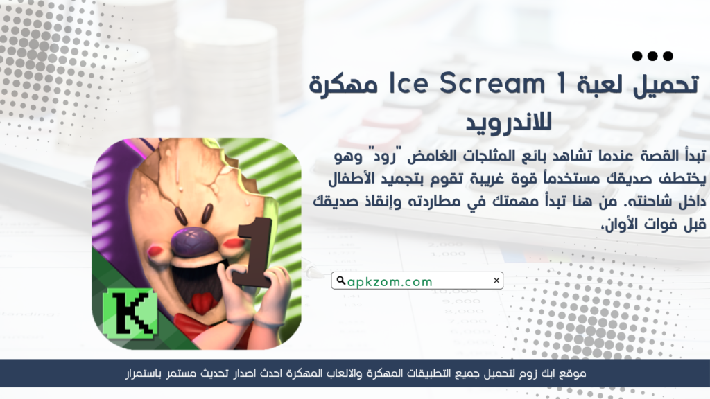 تحميل Ice Scream 1 APK مهكرة للأندرويد آخر إصدار