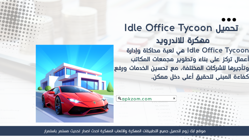 تحميل Idle Office Tycoon APK مهكرة 2026 للأندرويد آخر إصدار