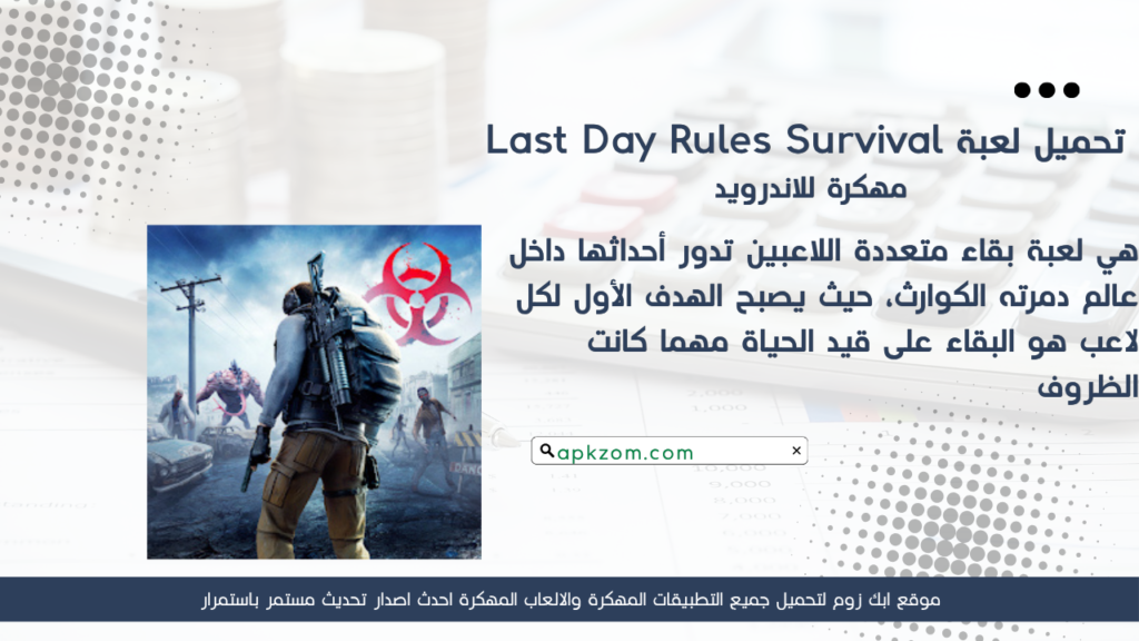 تحميل لعبة Last Day Rules Survival APK مهكرة للأندرويد