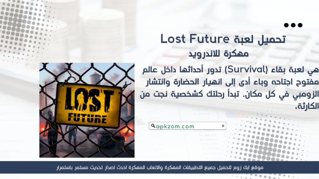 تحميل لعبة Lost Future APK مهكرة للأندرويد آخر إصدار