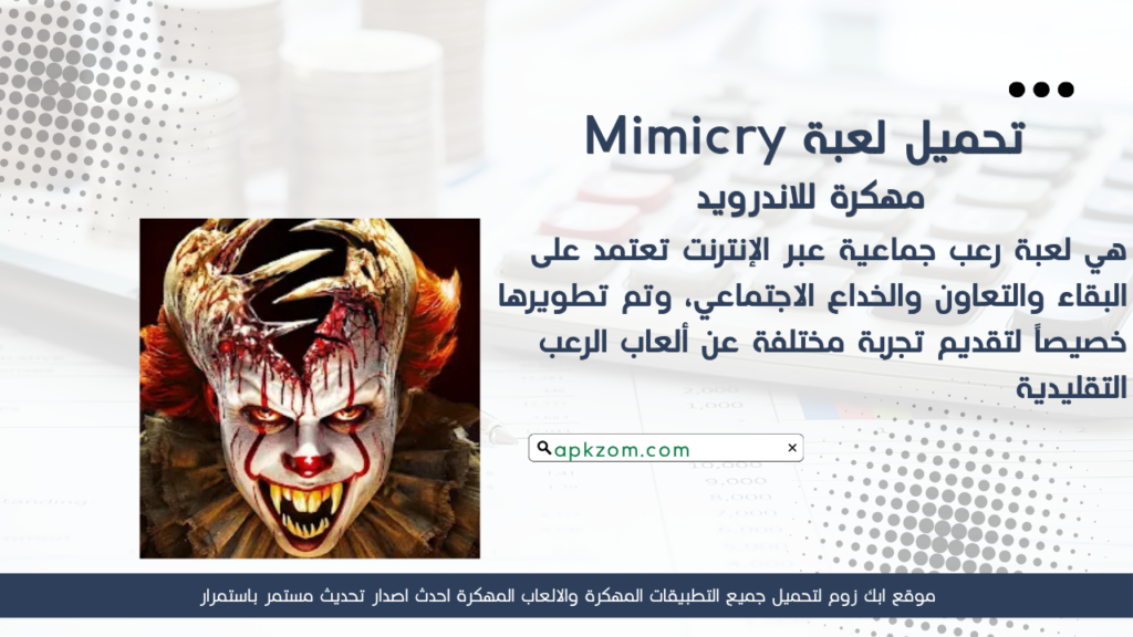 تحميل لعبة Mimicry APK مهكرة للأندرويد آخر إصدار