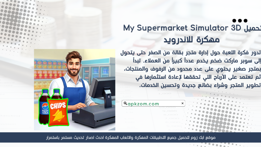 تحميل My Supermarket Simulator 3D APK مهكرة 2026 للأندرويد