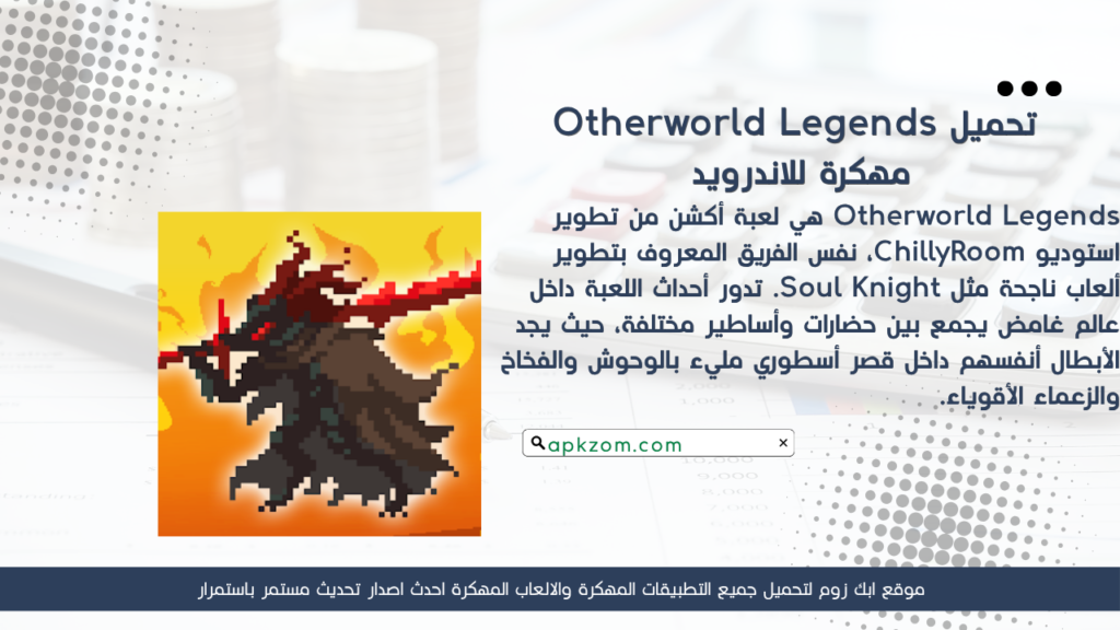 تحميل لعبة Otherworld Legends APK مهكرة للأندرويد آخر إصدار