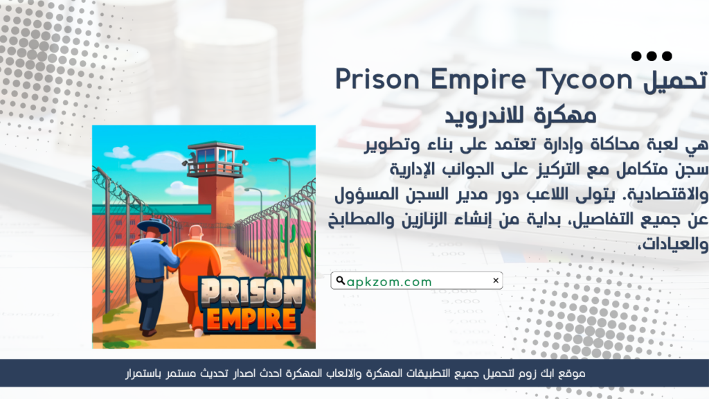 تحميل Prison Empire Tycoon مهكرة للأندرويد آخر إصدار