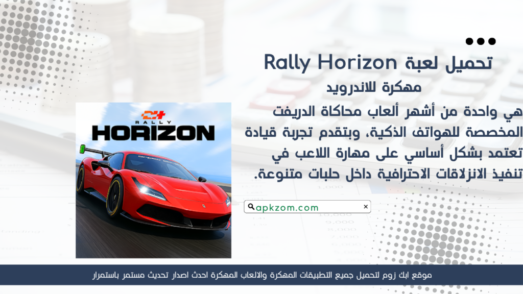 تحميل لعبة Rally Horizon APK مهكرة 2026 للأندرويد آخر إصدار