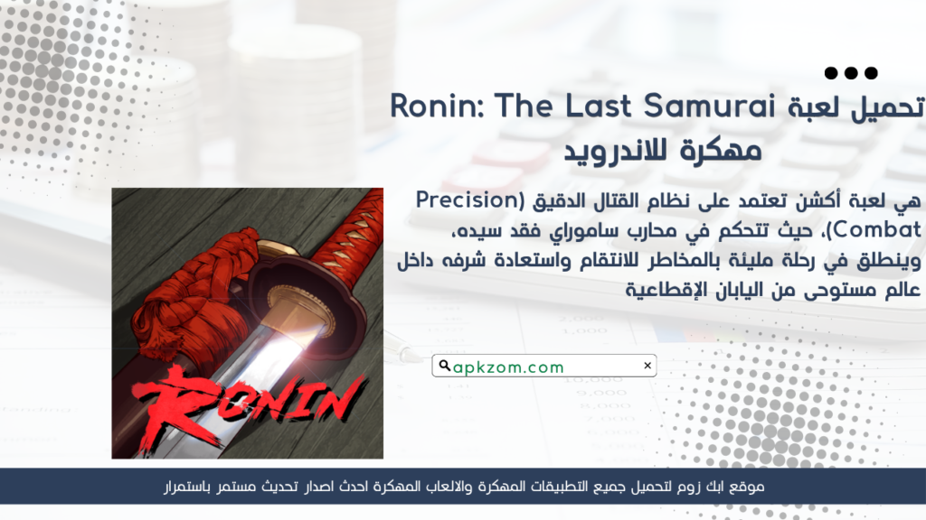 تحميل Ronin The Last Samurai APK مهكرة للأندرويد آخر إصدار
