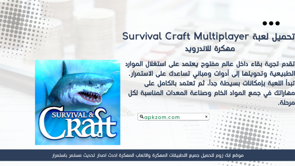 تحميل Survival Craft Multiplayer APK مهكرة للأندرويد
