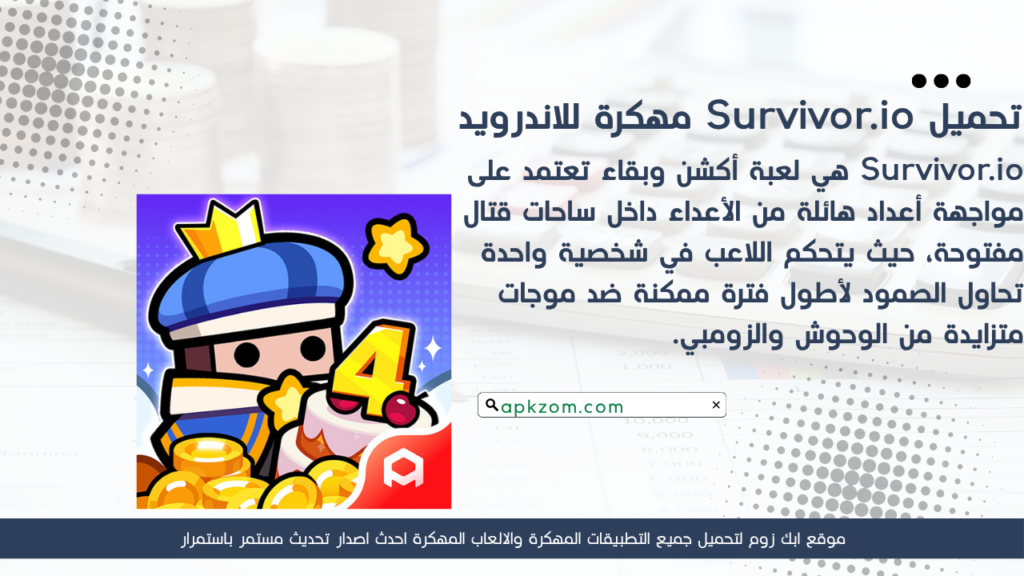 تحميل لعبة Survivor.io APK مهكرة 2026 للأندرويد آخر إصدار