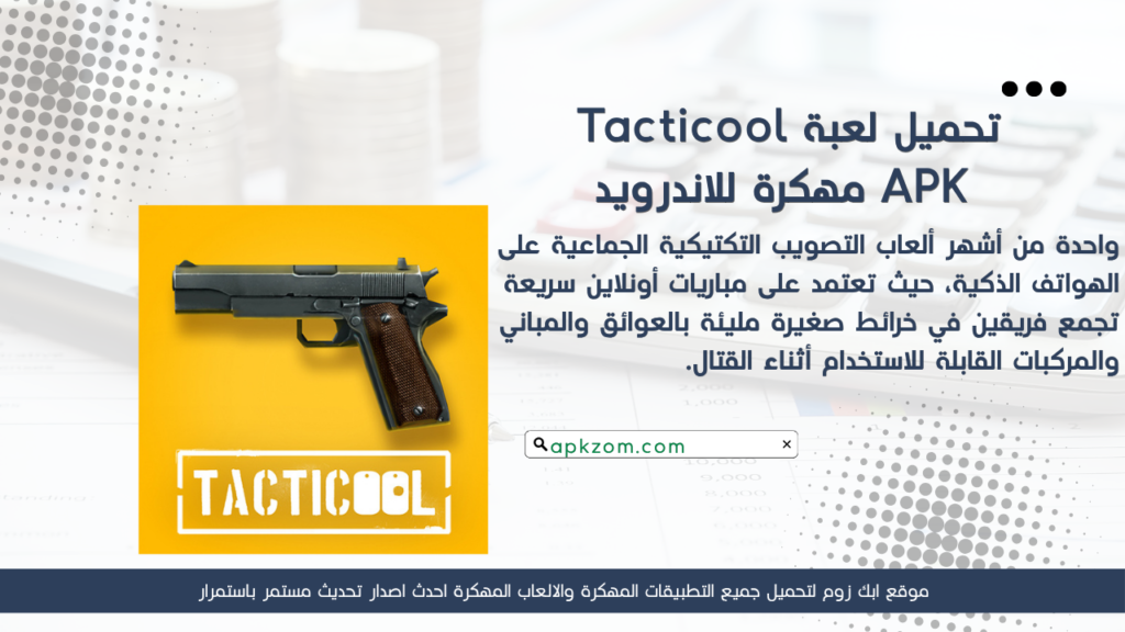تحميل لعبة Tacticool APK مهكرة للأندرويد آخر إصدار