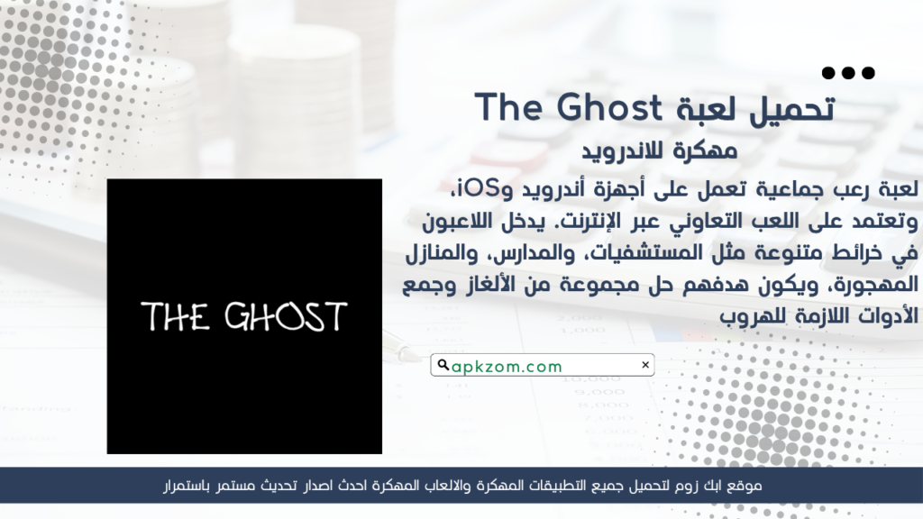 تحميل The Ghost APK مهكرة للأندرويد آخر إصدار
