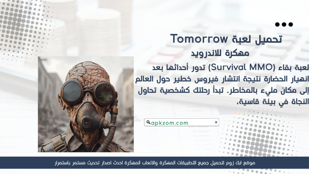 تحميل لعبة Tomorrow APK مهكرة للأندرويد آخر إصدار