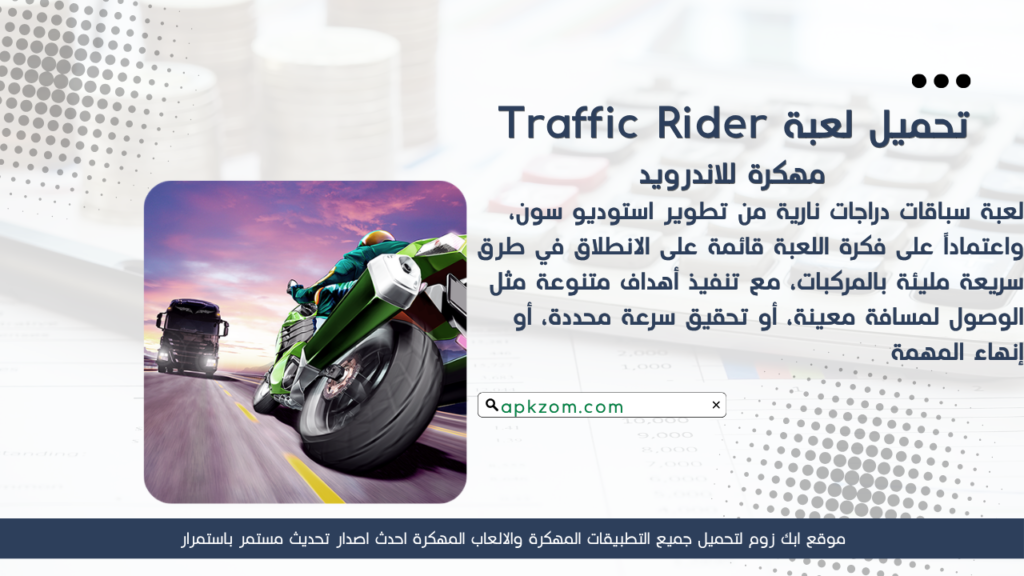 تحميل لعبة Traffic Rider APK مهكرة 2026 للأندرويد آخر إصدار