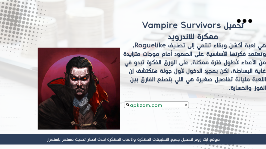تحميل لعبة Vampire Survivors مهكرة 2026 للأندرويد آخر إصدار