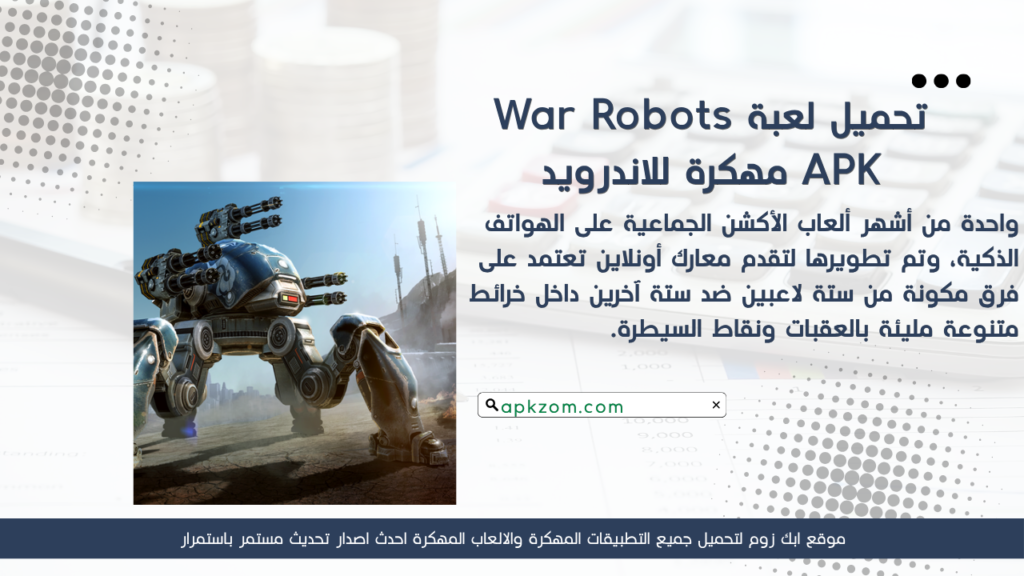 تحميل لعبة War Robots APK مهكرة 2026 للأندرويد آخر إصدار