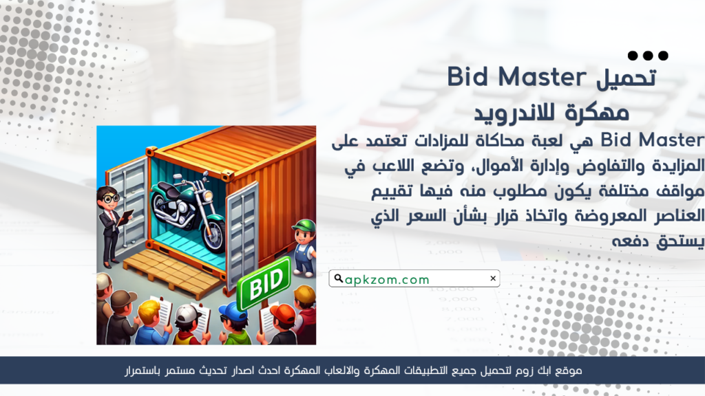 تحميل لعبة Bid Master APK مهكرة 2026 للأندرويد آخر إصدار