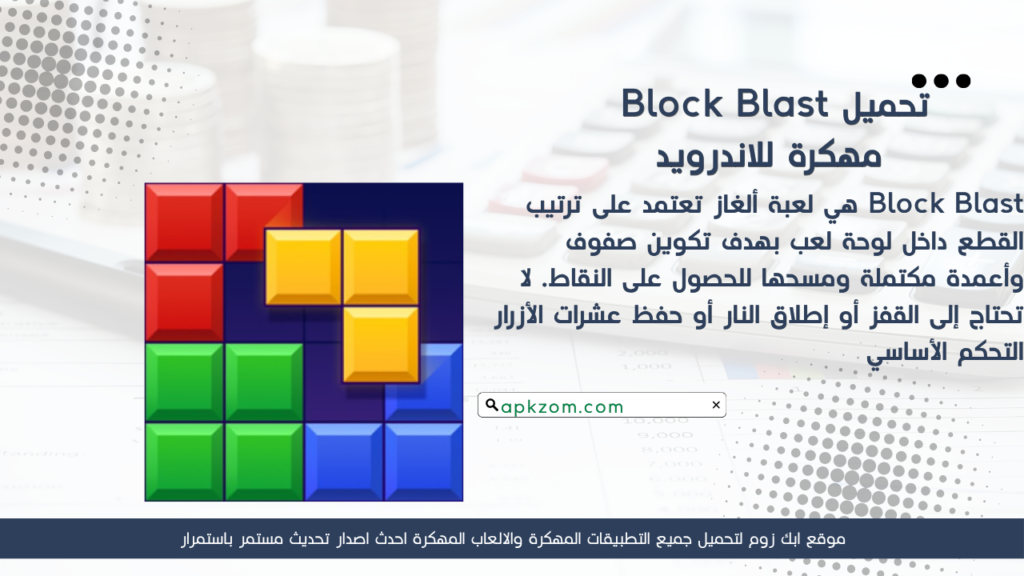 تحميل لعبة Block Blast APK مهكرة للأندرويد آخر إصدار