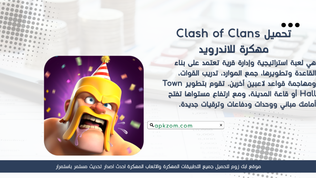 تحميل لعبة Clash of Clans APK مهكرة 2026 للأندرويد آخر إصدار