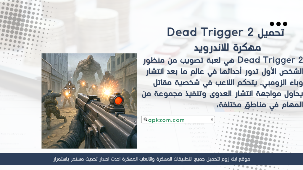 تحميل لعبة Dead Trigger 2 APK مهكرة للأندرويد آخر إصدار