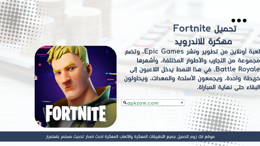 تحميل لعبة Fortnite APK مهكرة 2026 للأندرويد آخر إصدار