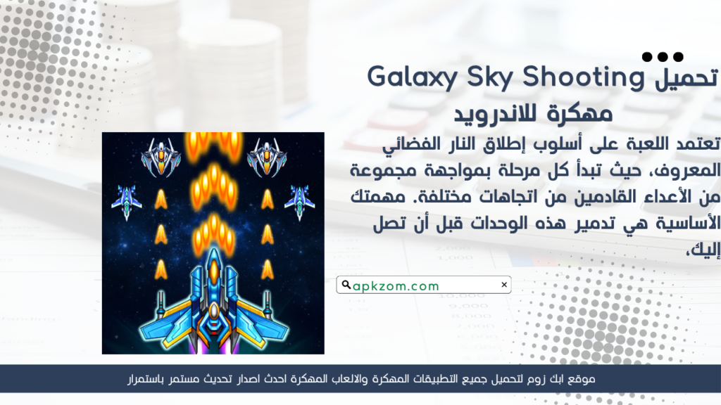 تحميل Galaxy Sky Shooting APK مهكرة للأندرويد آخر إصدار