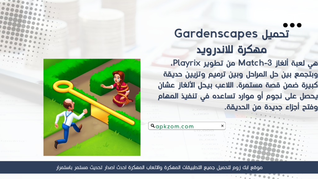 تحميل لعبة Gardenscapes APK مهكرة للأندرويد آخر إصدار