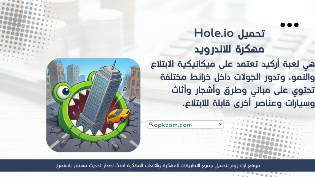 تحميل لعبة Hole.io APK مهكرة 2026 للأندرويد آخر إصدار