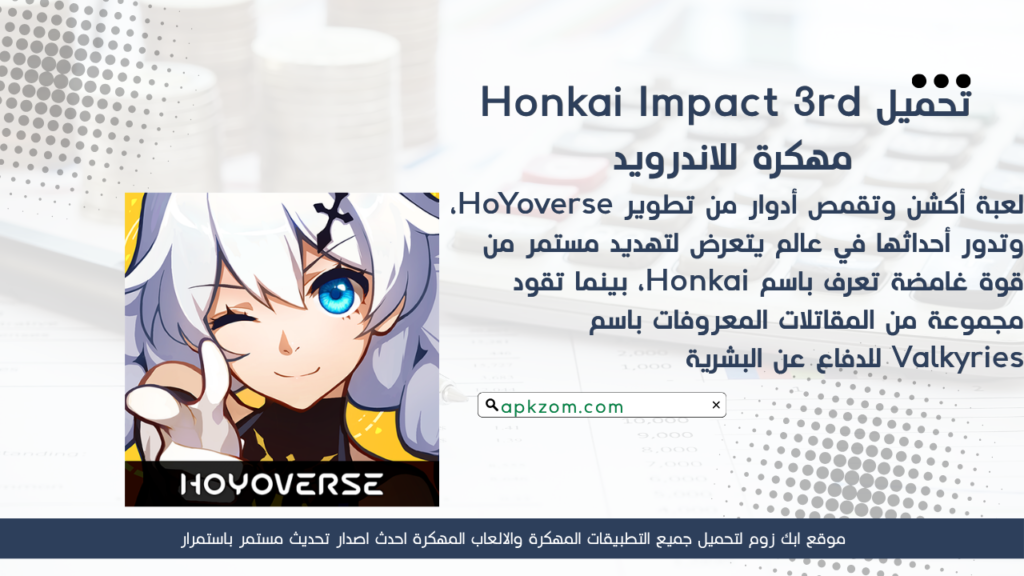 تحميل Honkai Impact 3rd APK مهكرة 2026 للأندرويد آخر إصدار