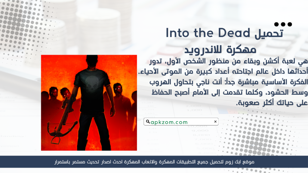 تحميل لعبة Into the Dead APK مهكرة 2026 للأندرويد آخر إصدار