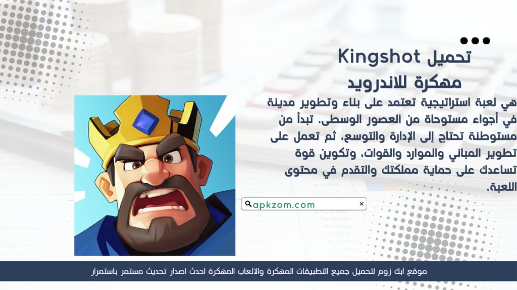 تحميل لعبة Kingshot APK مهكرة 2026 للأندرويد آخر إصدار