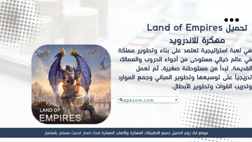 تحميل لعبة Land of Empires APK مهكرة 2026 للأندرويد