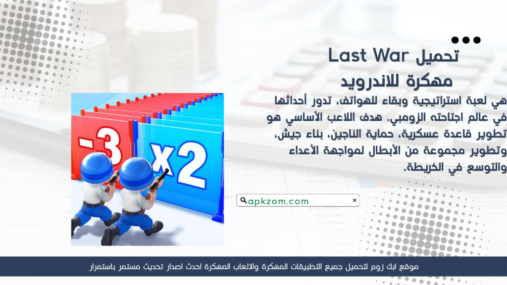 تحميل لعبة Last War APK مهكرة للأندرويد آخر إصدار