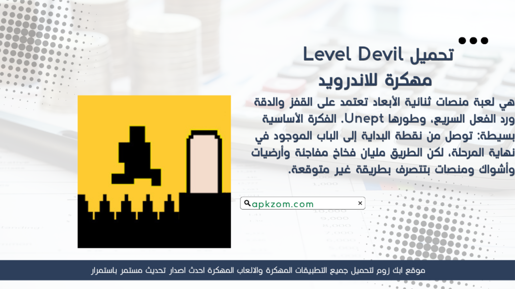 تحميل لعبة Level Devil APK مهكرة للأندرويد آخر إصدار