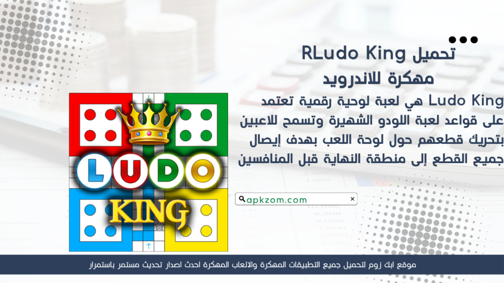 تحميل لعبة Ludo King APK مهكرة 2026 للأندرويد آخر إصدار