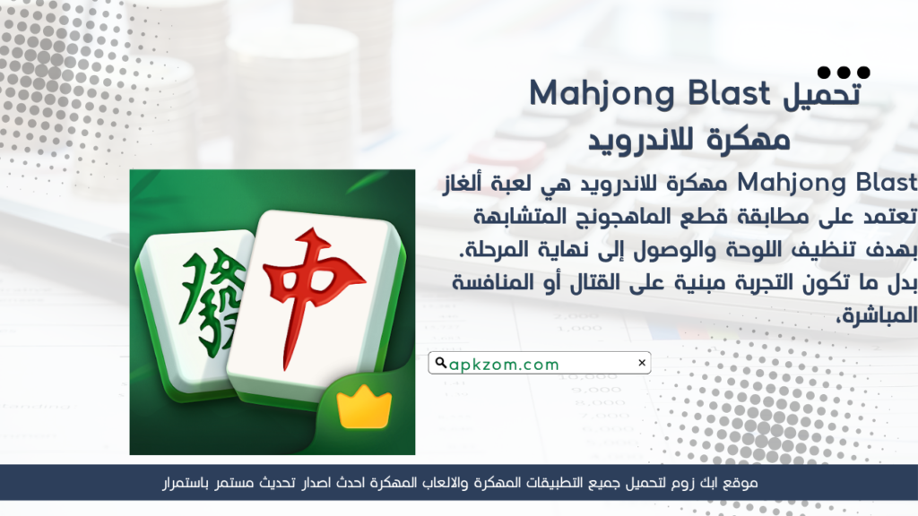 تحميل لعبة Mahjong Blast APK مهكرة 2026 للأندرويد آخر إصدار