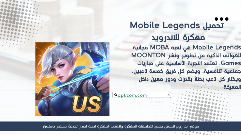 تحميل لعبة Mobile Legends APK مهكرة للأندرويد آخر إصدار