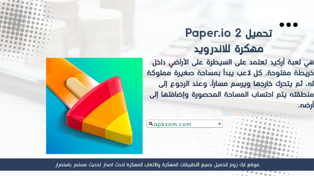 تحميل لعبة Paper.io 2 APK مهكرة 2026 للأندرويد آخر إصدار