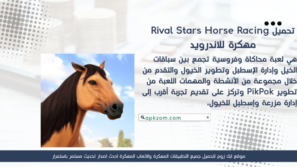 تحميل لعبة Rival Stars Horse Racing APK مهكرة 2026 للأندرويد