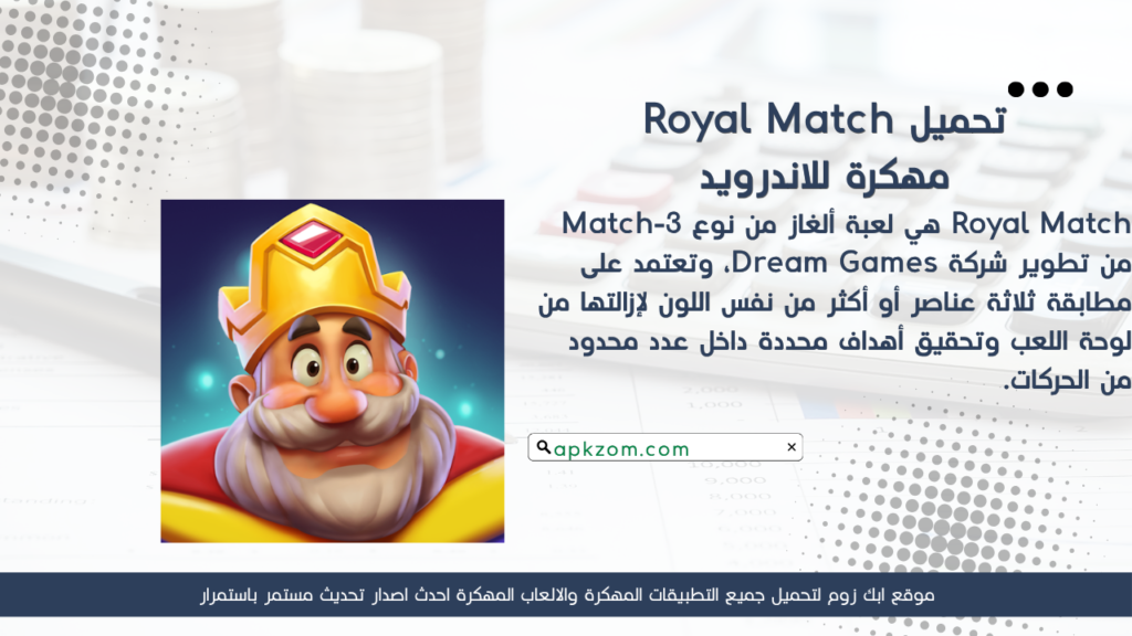 تحميل لعبة Royal Match APK مهكرة 2026 للأندرويد آخر إصدار