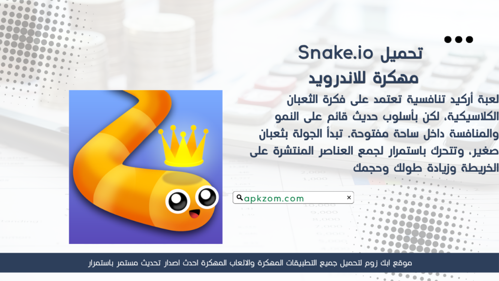 تحميل لعبة Snake.io APK مهكرة 2026 للأندرويد آخر إصدار