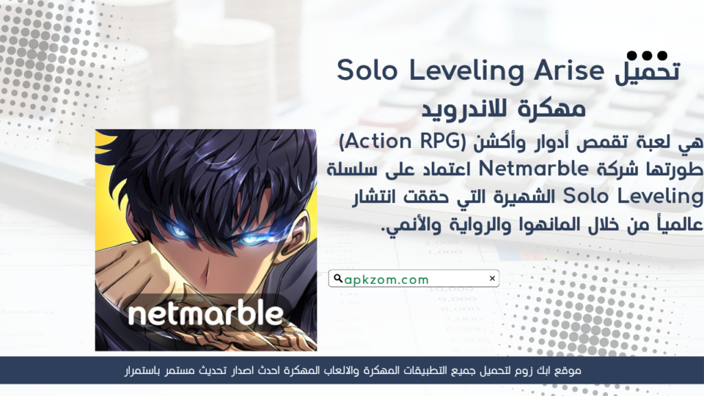 تحميل Solo Leveling Arise APK مهكرة 2026 للأندرويد آخر إصدار