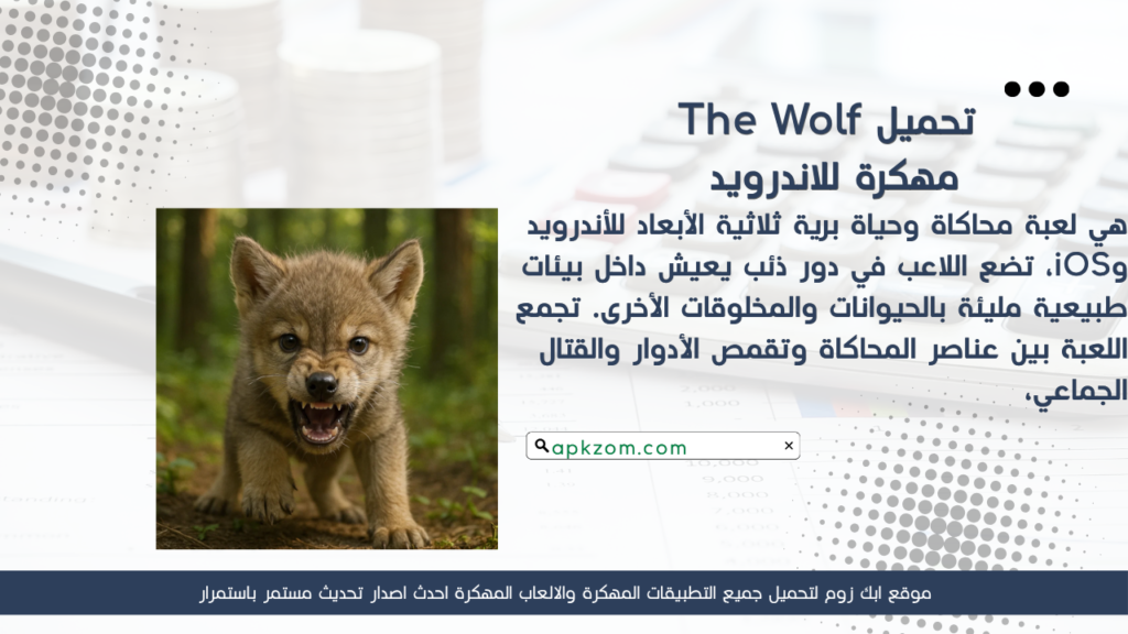 تحميل لعبة The Wolf APK مهكرة 2026 للأندرويد آخر إصدار