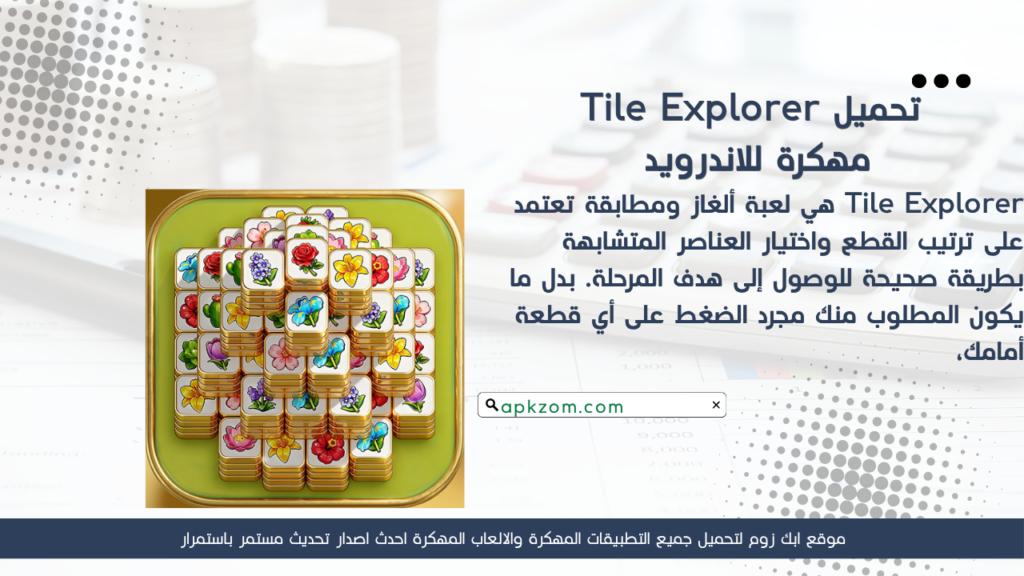 تحميل لعبة Tile Explorer APK مهكرة 2026 للأندرويد آخر إصدار