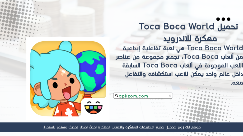 تحميل لعبة Toca Boca World APK مهكرة للأندرويد آخر إصدار