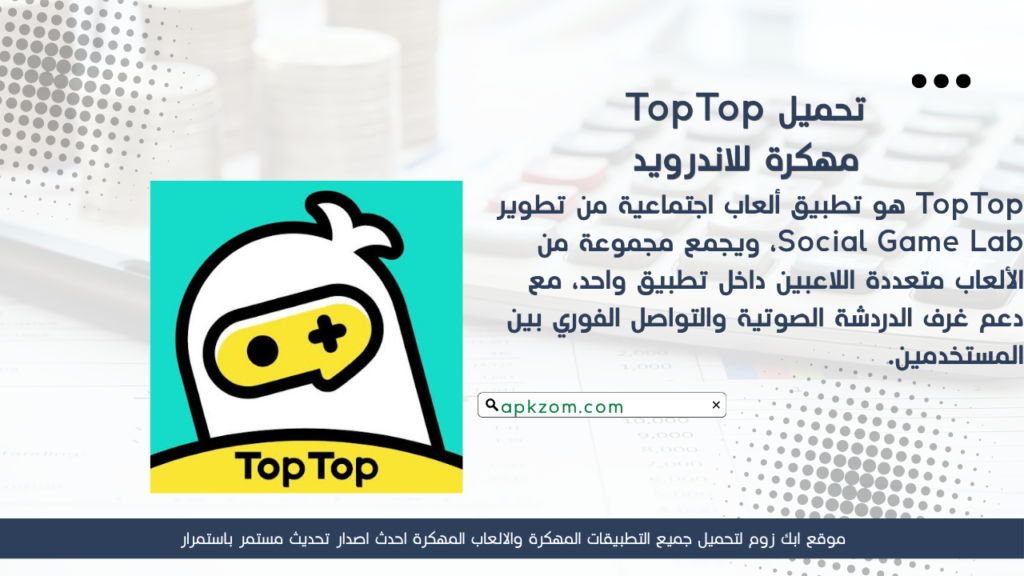 تحميل لعبة TopTop APK مهكرة 2026 للأندرويد آخر إصدار