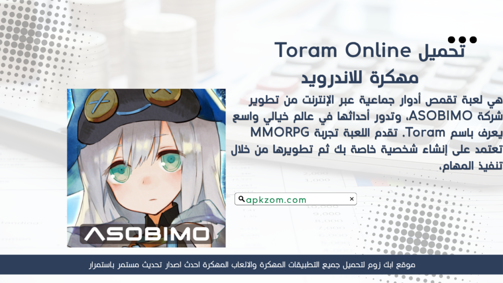 تحميل لعبة Toram Online APK مهكرة 2026 للأندرويد آخر إصدار
