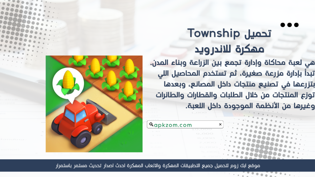 تحميل لعبة Township APK مهكرة للأندرويد آخر إصدار