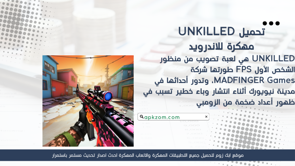 تحميل لعبة UNKILLED APK مهكرة 2026 للأندرويد آخر إصدار