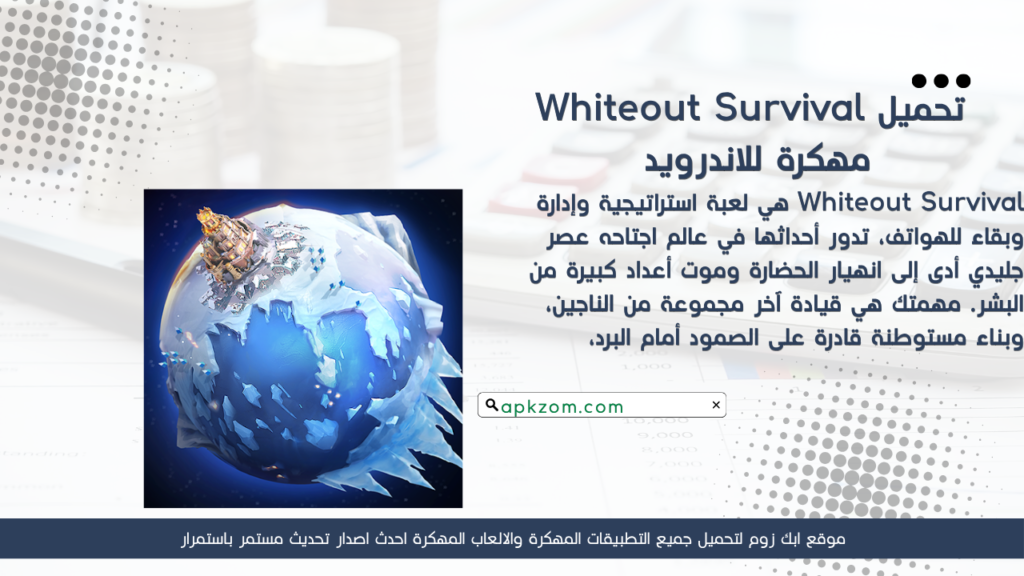 تحميل لعبة Whiteout Survival مهكرة 2026 للأندرويد آخر إصدار