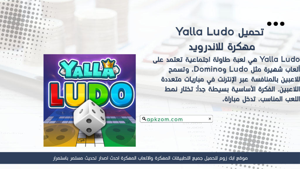 تحميل لعبة Yalla Ludo APK مهكرة للأندرويد 2026